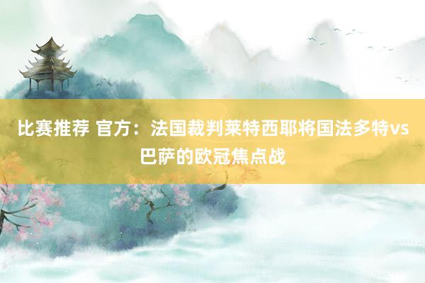 比赛推荐 官方：法国裁判莱特西耶将国法多特vs巴萨的欧冠焦点战