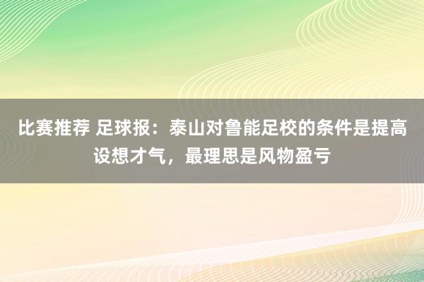 比赛推荐 足球报：泰山对鲁能足校的条件是提高设想才气，最理思是风物盈亏