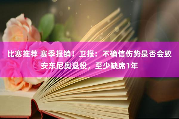 比赛推荐 赛季报销！卫报：不确信伤势是否会致安东尼奥退役，至少缺席1年